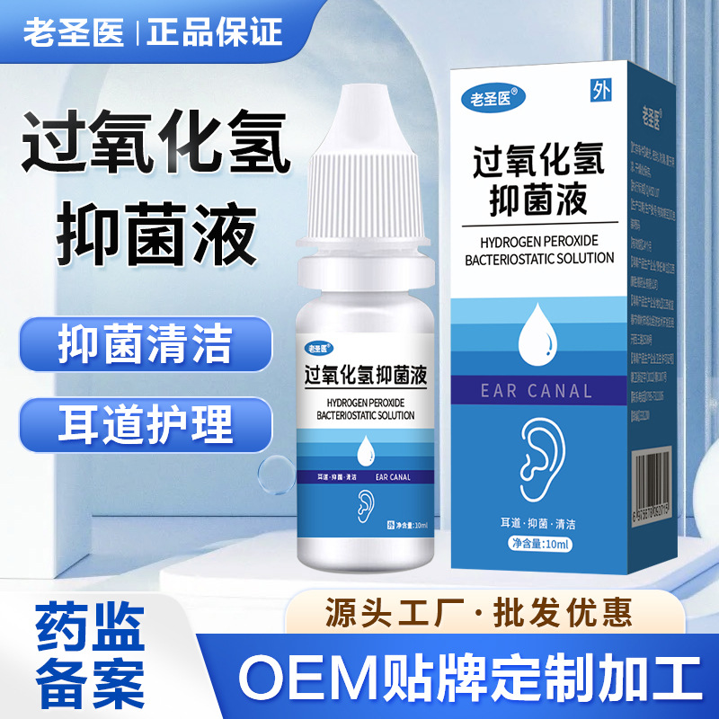 老圣医过氧化氢滴耳液双氧水抑菌液耳道炎清洗消毒清洁护理抑菌液