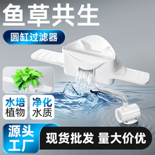 疯狂水草圆形鱼缸鱼草共生过滤器上置滴流盒三合一过滤系统过滤盒