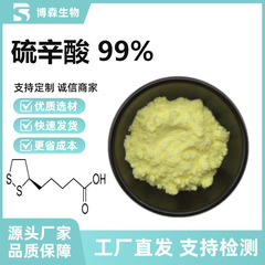 硫辛酸99%硫辛酸DL-硫辛酸化妆品级原料另有R-硫辛酸 博森现货供