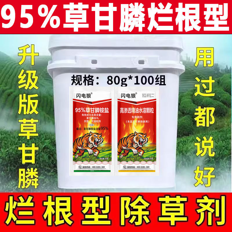 95%草甘膦铵盐除草剂草甘磷烂根死根果园荒地杂草除草农药除草剂