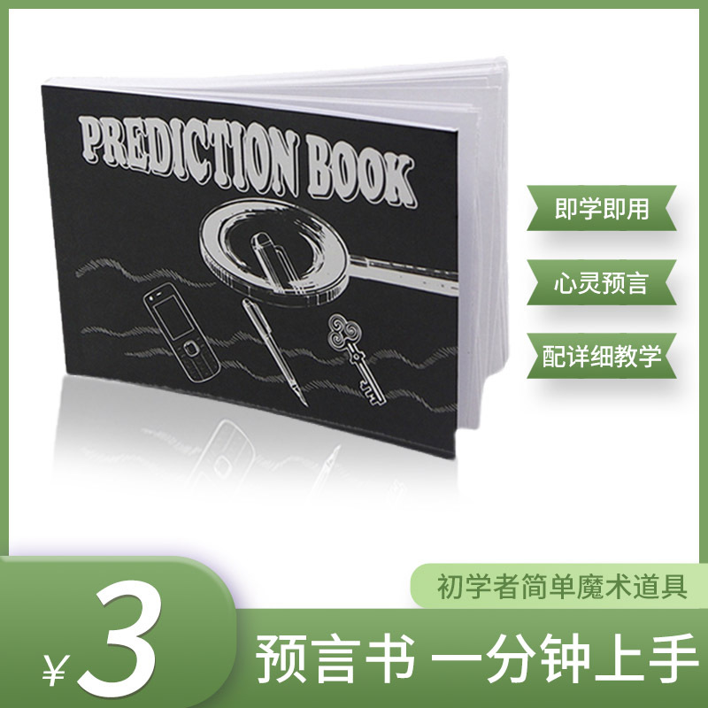 预言书 预言魔法书 心灵预言手册 近景舞台魔术道具 魔术玩具