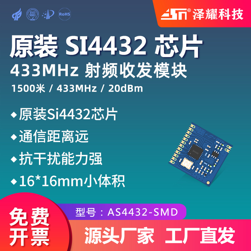 泽耀科技433MHz无线模块小体积贴片型|超Si4432|类CC1101|SI4463