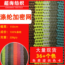 厂家现货涤纶加密网帽子帐篷鞋材沙发网眼布玩具箱包面料涤纶网布
