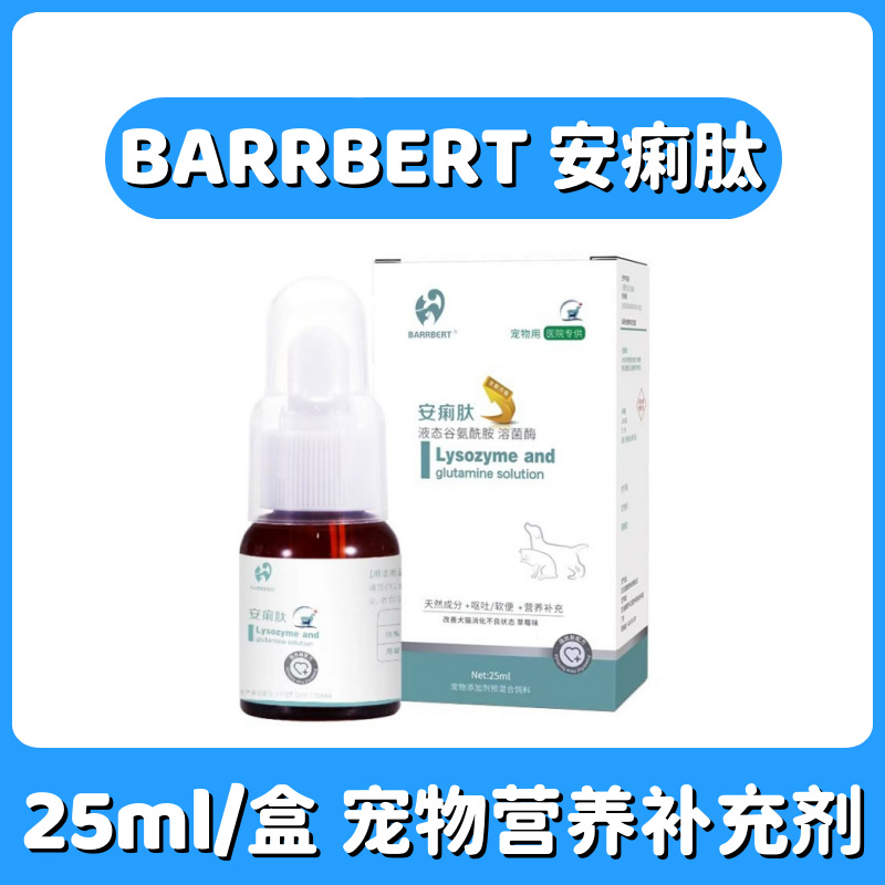 BARRBERT安痢肽草莓味液态谷氨酰胺溶菌酶宠物猫狗宠物营养补充剂