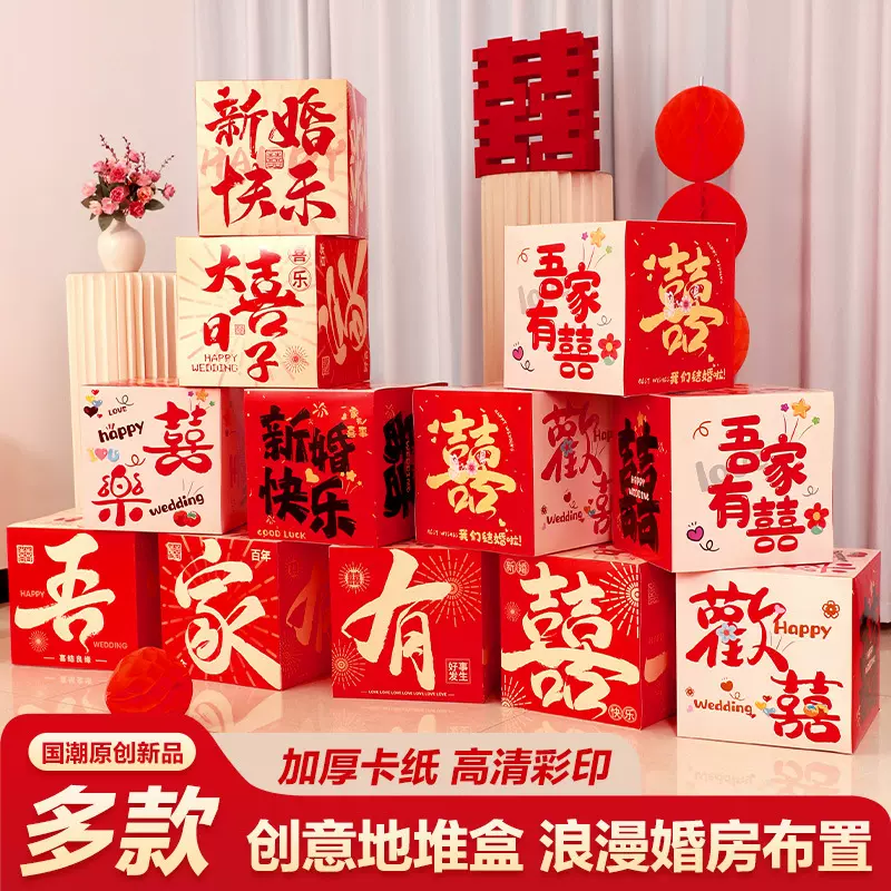 网红创意堆堆盒婚房布置方形盒子拍照道具国潮喜庆立体婚礼地堆盒