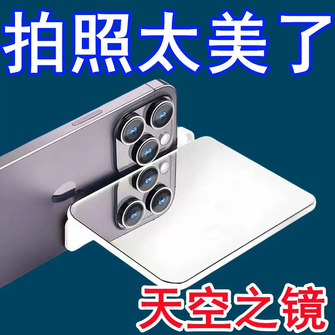 跨境天空之镜手机倒影拍摄夹出游旅行手机倒影神器相机游玩拍摄夹