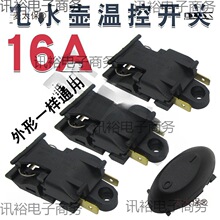 快速電熱水壺溫控開關溫控器蒸汽開關電燒水壺按鍵手柄自斷壘德株
