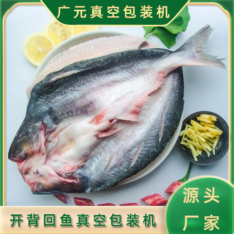 开背鮰鱼真空包装机 整条鱼都可包装的全自动拉伸膜真空包装机