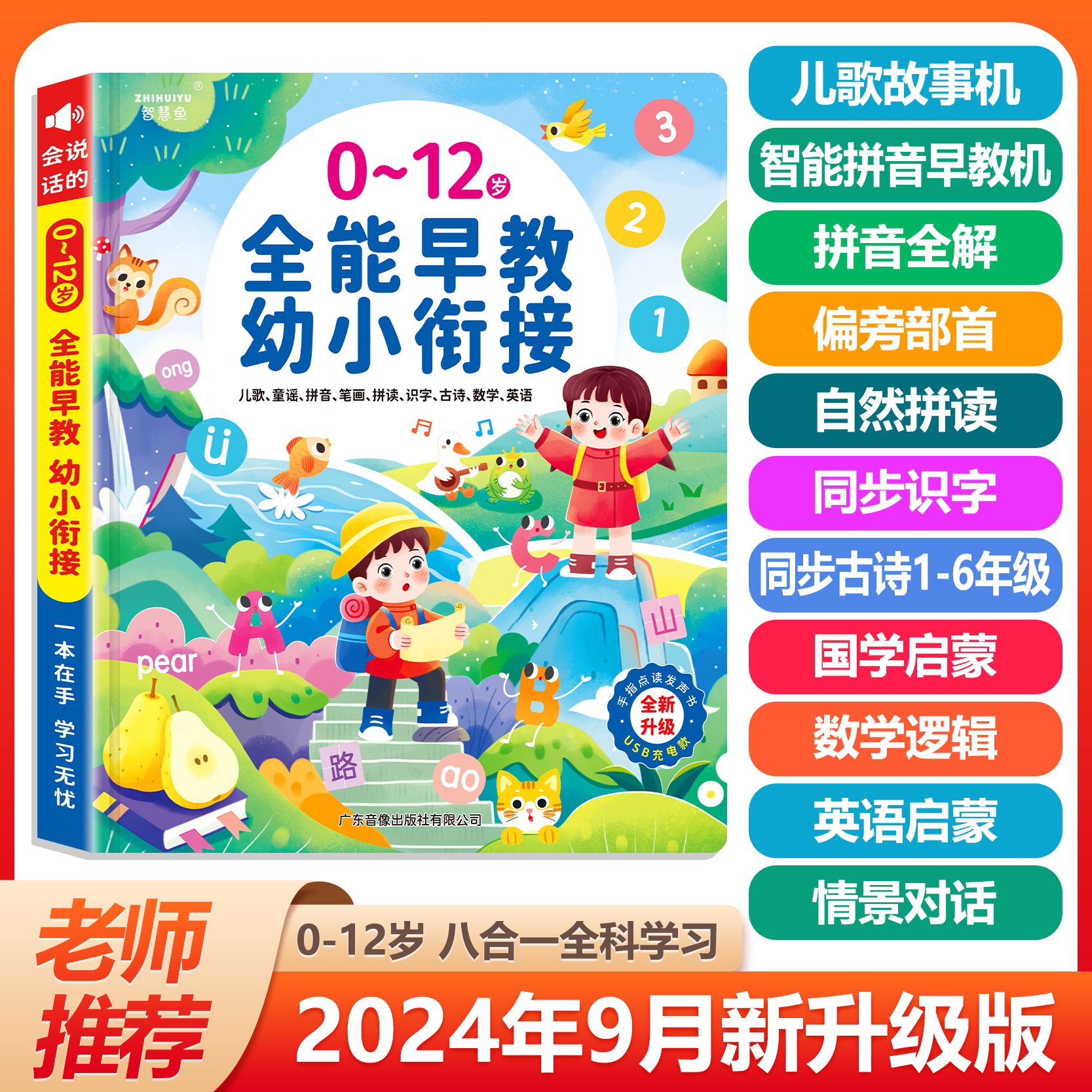 会说话的0-12岁全能早教幼小衔接有声书语数英启蒙点读发声学习机