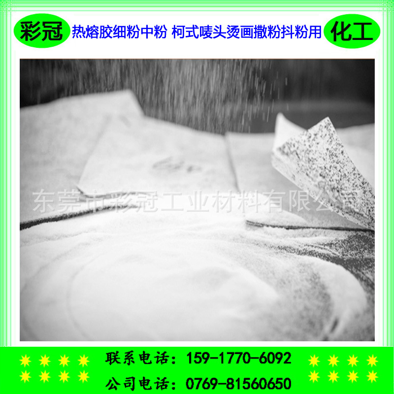 热熔粉现货直销 热熔胶细粉中粉 柯式唛头烫画撒粉用 弹性热熔粉