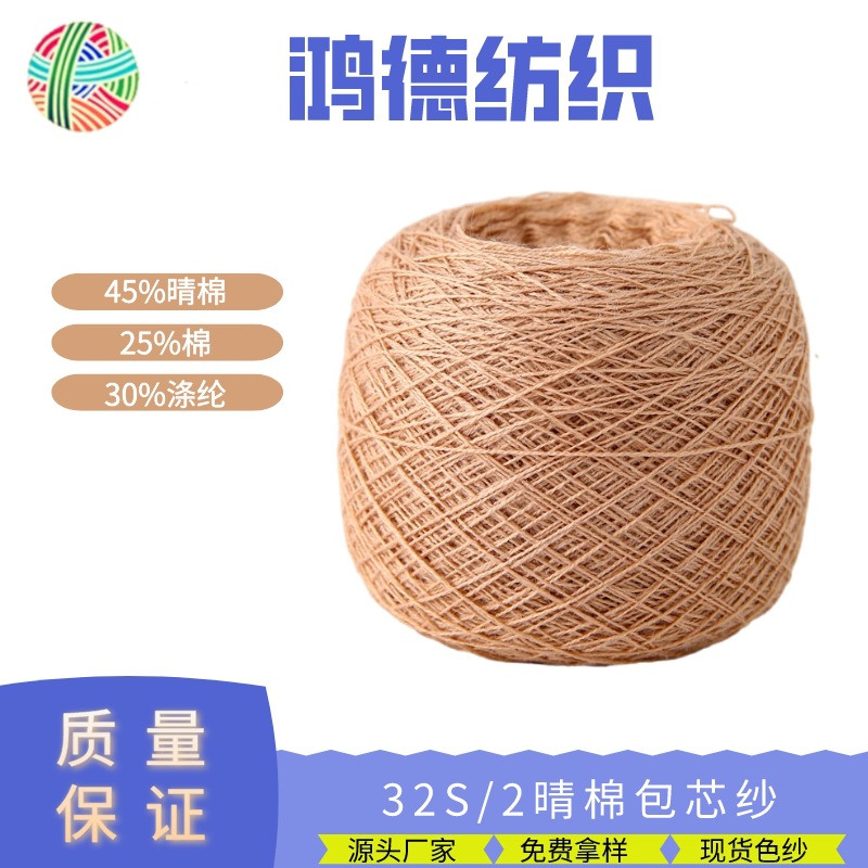 32S/2晴棉包芯纱45%晴纶25%棉30%涤纶厂家批发色纱现货包芯纱