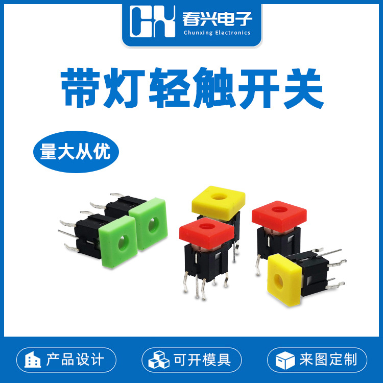 春兴6*6轻触带灯开关CXC05L3直插6脚LED带灯按键 自复位按钮开关
