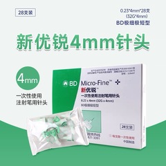 BD新优锐胰岛素针头4mm通用一次性注射笔针头28支装一件代发
