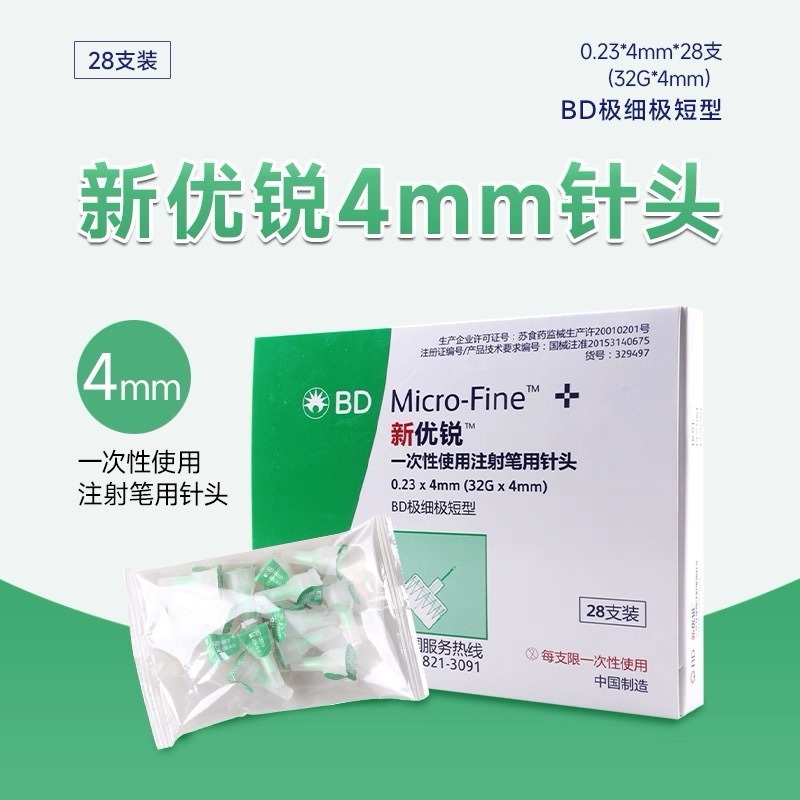 BD新优锐胰岛素针头4mm通用一次性注射笔针头28支装一件代发|undefined