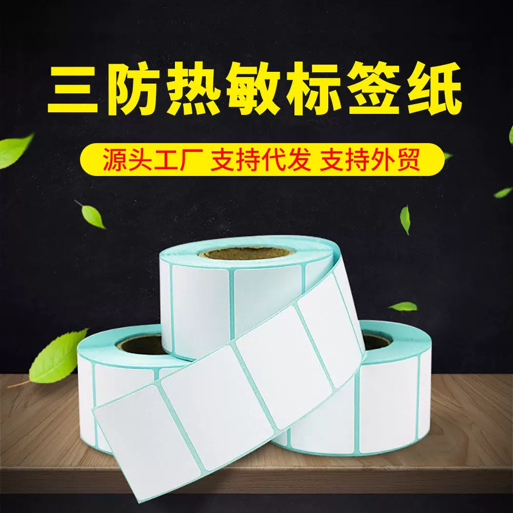 永利条码不干胶贴纸三防热敏标签打印纸亚马逊快递面单热敏打印机