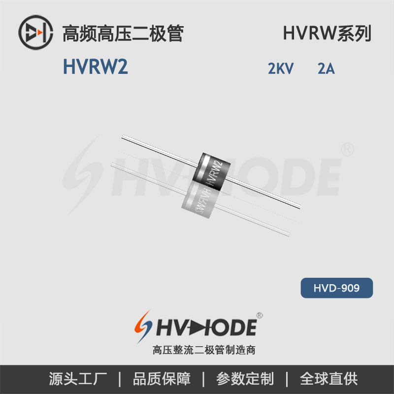 术立电子高压整流二极管HVRW2大电流高频 2A 2KV 100nS倍压整流