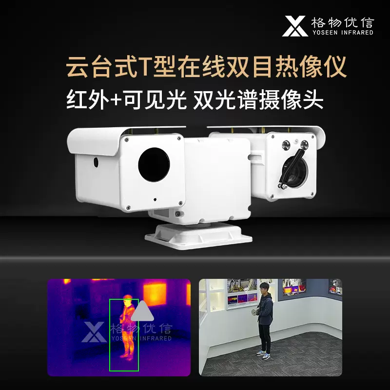 格物优信工业高清红外摄像机T型云台红外热像仪高分辨率640*512