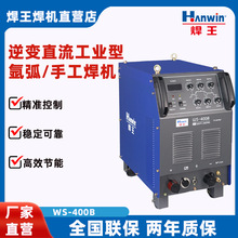 焊王逆变直流多功能工业型氩弧/手工焊机WS-400B，焊得强大功率