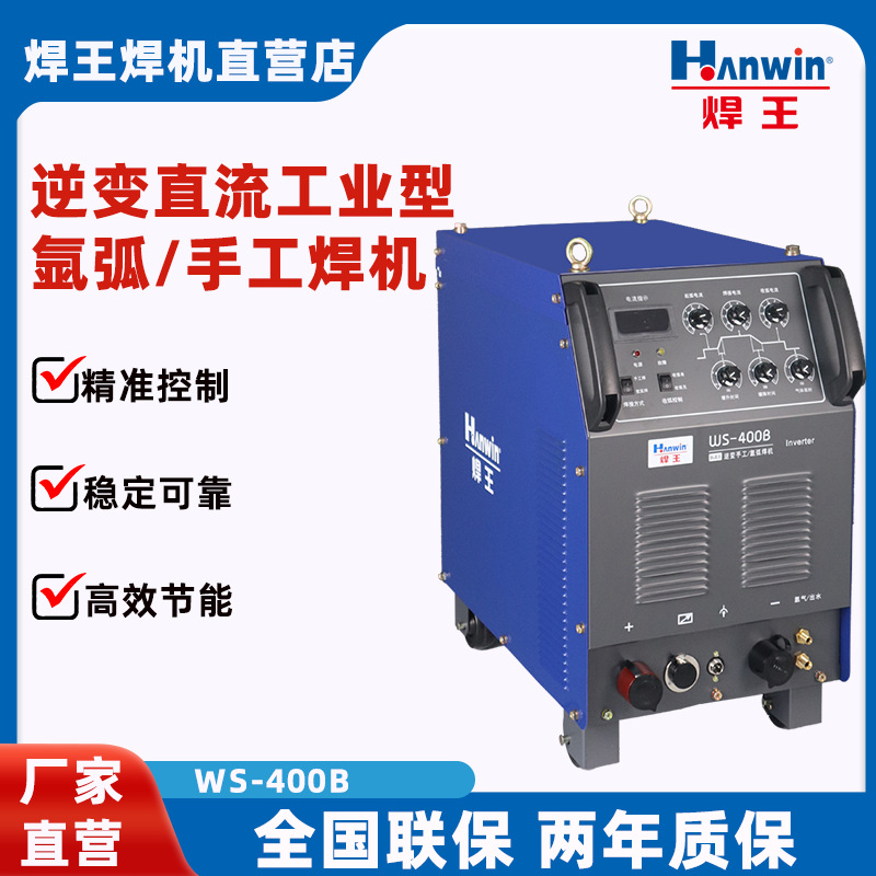焊王逆变直流多功能工业型氩弧/手工焊机WS-400B，焊得强大功率