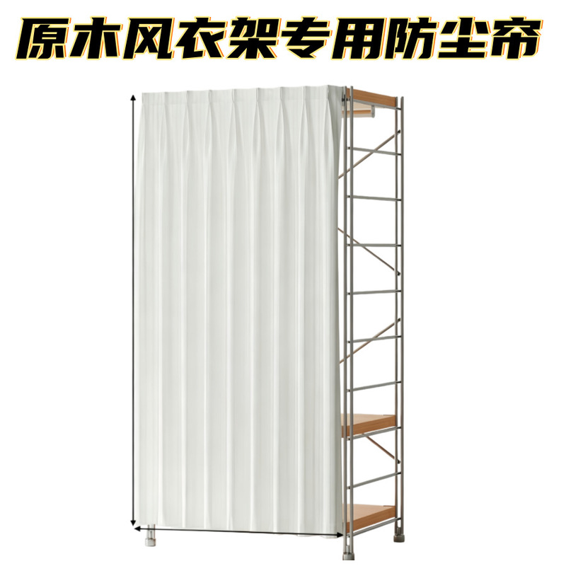 Daiyi Original Wood-Style Clothes Hanger/Storage Rack Special Dust-Proof Curtain [Only Suitable for Our Store's Hangers, Single Purchase Not Shipped]