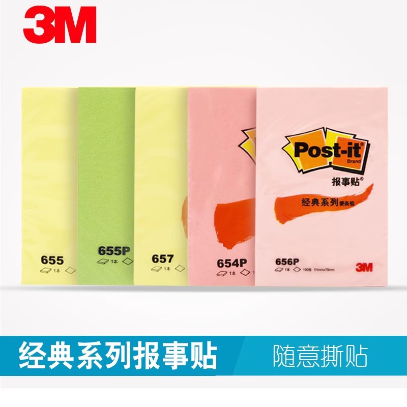 3M报事贴654经典系列便利贴大中小号便条纸便签反复粘贴