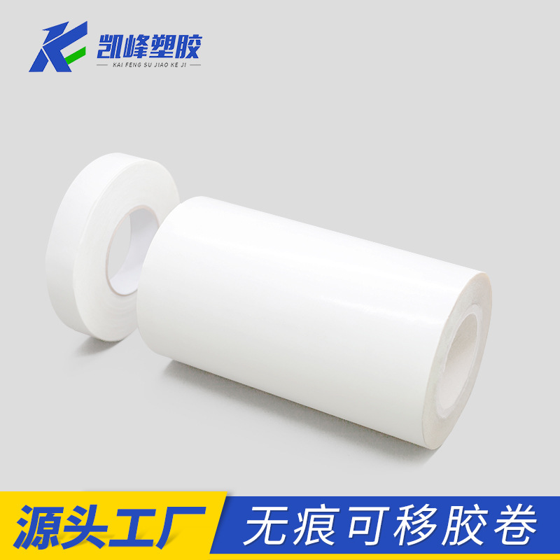 白色双面胶带粘贴 可水洗PU无痕可移胶 源头厂家提供胶粘解决方案