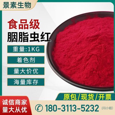 现货供应 胭脂虫红 食品级着色剂 胭脂虫提取物 可食用 品质保障