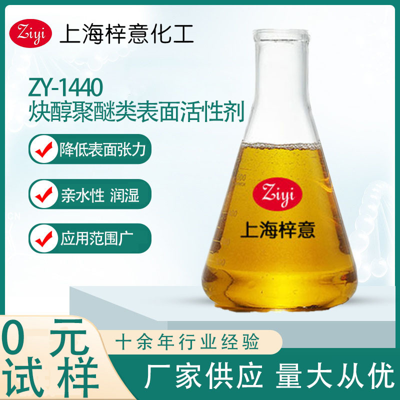 ZY-1440 炔醇聚醚类表面活性剂  表面活性高  免费试样
