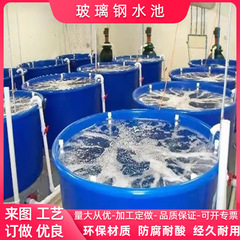 円形ガラス鋼魚池養殖孵化池異形ガラス鋼魚池樹脂手糊魚池水槽