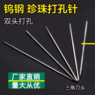 Pearl drill bit double-headed tungsten steel drill bit pearl punching machine drill bit punching needle triangular tungsten steel needle