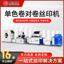 定制卷对卷丝印机银浆导电膜送料丝网丝网印印刷机全自动高效