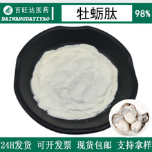 牡蛎肽98%水溶性牡蛎小分子活性肽牡蛎提取94465-79-9牡蛎肽包邮