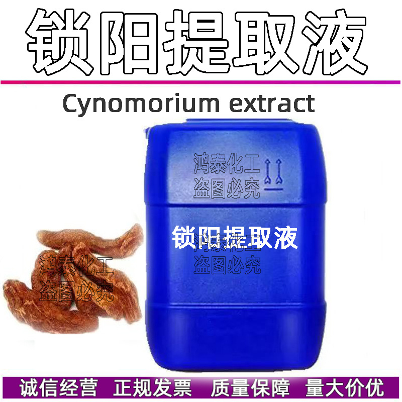 供应 国产植wu提取液 锁阳提取液 锁阳萃取液 化妆品原料 1KG起订