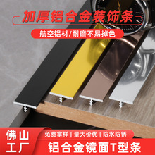 铝合金T型背景墙压条木地板收边条镜面亮面门槛瓷砖门口美缝扣条