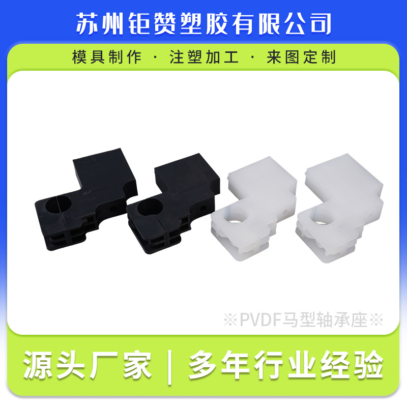 厂家供应PVDF马型轴承座水平机设备传动支撑座PCB配件批发定制