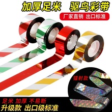 驱鸟彩带农田果园户外警示彩条防鸟惊鸟吓鸟赶鸟反光闪光带子厂家