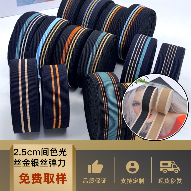 厂家现货 间色光丝金银丝松紧带2.5CM商务套装外包裤腰裙弹力橡筋