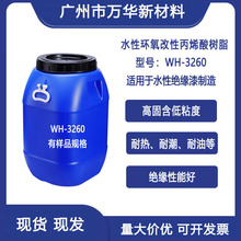 环氧改性丙烯酸树脂热固性变压器水性绝缘漆耐水耐耐盐雾WH-3260