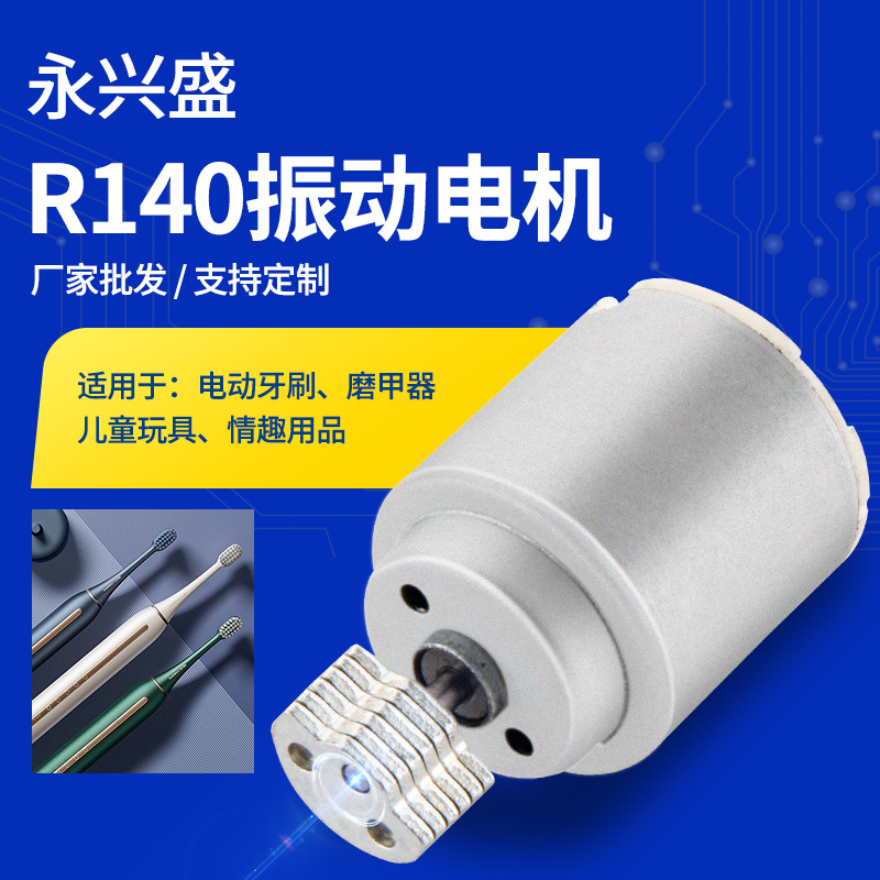 微型电机R140偏心轮电推剪小型电机 电动玩具车科学教学震动马达
