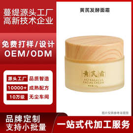 定制加工黄芪霜 滋润保湿护肤品贴牌 精华养颜霜面霜odm国货爆款