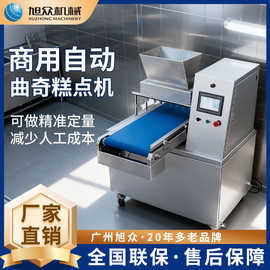 旭众商用曲奇糕点一体机全自动曲奇饼干机面包蛋糕泡芙挤花成型机