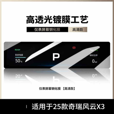 accessories for X3L screen, Car interior film - suitable-for-25-models-of-fengyun-x3-instrument-panel-hd-tempered-film