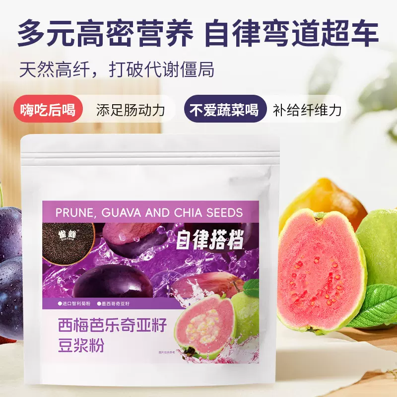 定制西梅芭乐奇亚籽豆浆粉大餐救星高膳食纤维代餐粉豆浆粉0添加