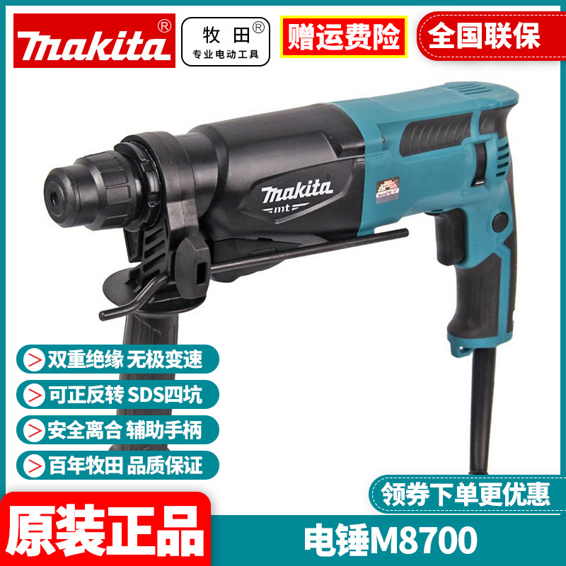原装牧田Makita大功率调速家用M8700B锤镐两用冲击电锤钻M8700ZB