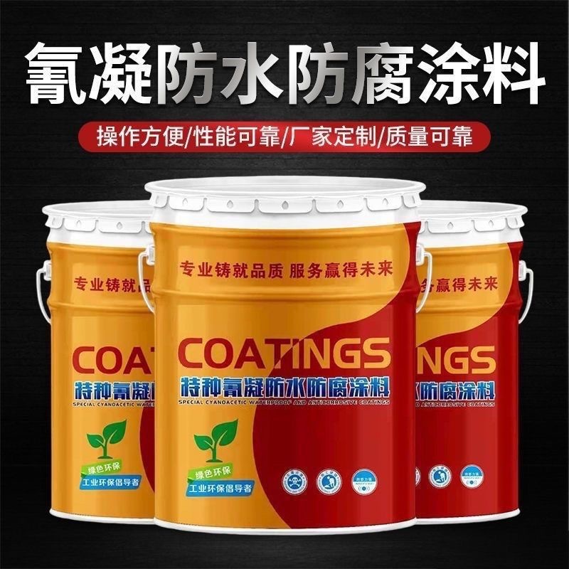 桥梁隧道氰凝防水重防腐涂料冷库污水池冷却塔双组分防水防腐涂料