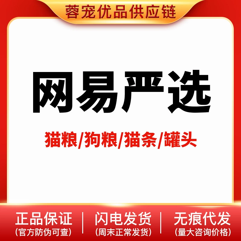 NetEase тщательно выбирает корм для кошек и собак Tiancheng, лиофилизированный двойной и тройной корм для собак, полная цена консервированного корма для кошек, закуски, полоски для кошек