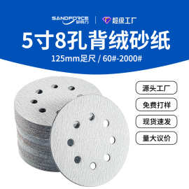 【钜锋】5寸8孔植绒白砂纸圆盘片形背绒自粘打磨抛光干磨125MM
