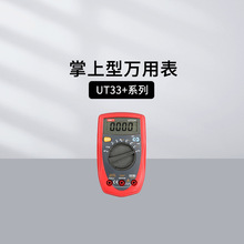 优利德UT33A+ UT33B+掌上型数字万用表UT39A+/39E+手动量程万用表