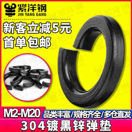 304不锈钢黑色开口弹垫镀黑锌弹簧垫片弹性弹簧垫圈M5/M6/M8/M10