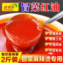 拾翠坊冒菜红油商用1kg 四川成都麻辣烫麻辣烫专用油飘香油牛油